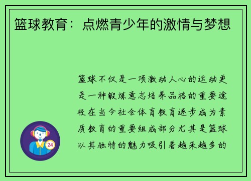 篮球教育：点燃青少年的激情与梦想