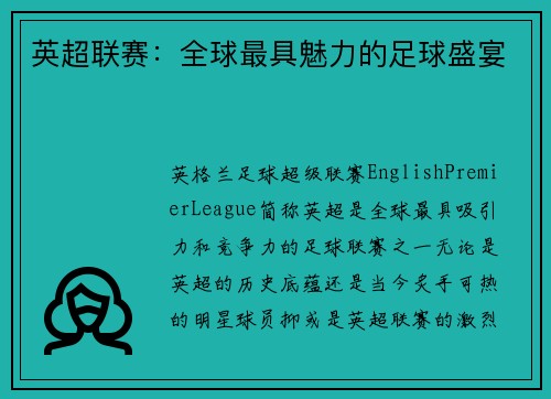 英超联赛：全球最具魅力的足球盛宴