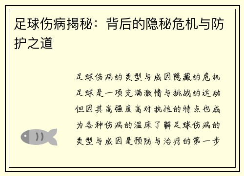 足球伤病揭秘：背后的隐秘危机与防护之道