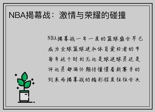 NBA揭幕战：激情与荣耀的碰撞