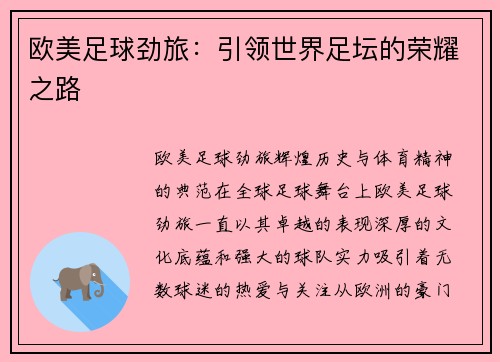 欧美足球劲旅：引领世界足坛的荣耀之路
