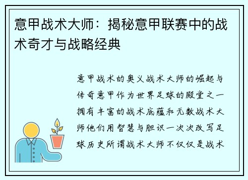 意甲战术大师：揭秘意甲联赛中的战术奇才与战略经典