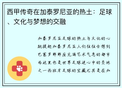 西甲传奇在加泰罗尼亚的热土：足球、文化与梦想的交融