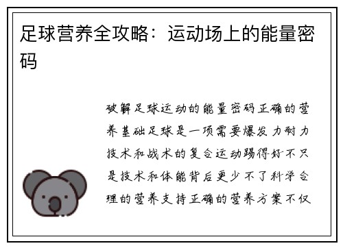 足球营养全攻略：运动场上的能量密码