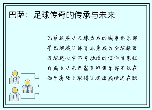 巴萨：足球传奇的传承与未来