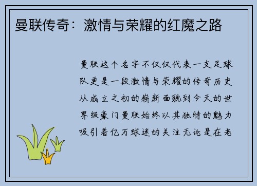 曼联传奇：激情与荣耀的红魔之路