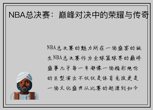 NBA总决赛：巅峰对决中的荣耀与传奇