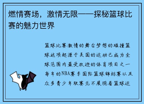 燃情赛场，激情无限——探秘篮球比赛的魅力世界