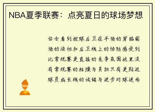 NBA夏季联赛：点亮夏日的球场梦想