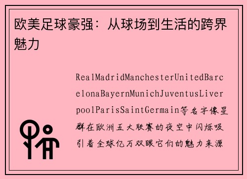 欧美足球豪强：从球场到生活的跨界魅力