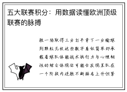 五大联赛积分：用数据读懂欧洲顶级联赛的脉搏