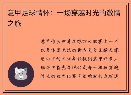 意甲足球情怀：一场穿越时光的激情之旅