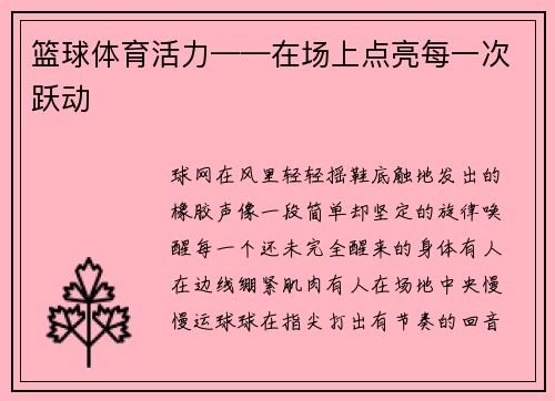 篮球体育活力——在场上点亮每一次跃动