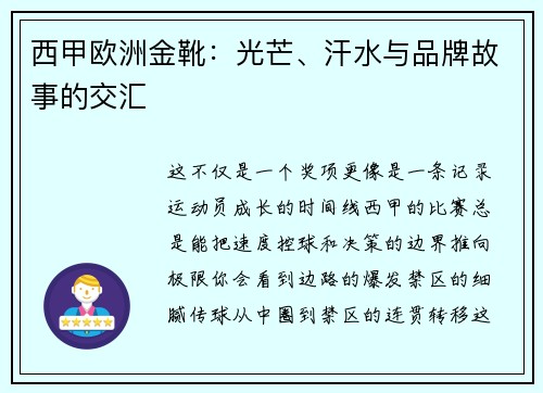 西甲欧洲金靴：光芒、汗水与品牌故事的交汇