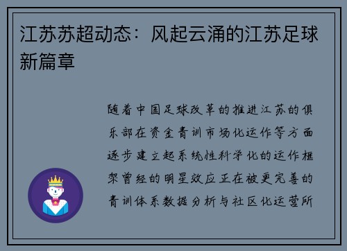 江苏苏超动态：风起云涌的江苏足球新篇章