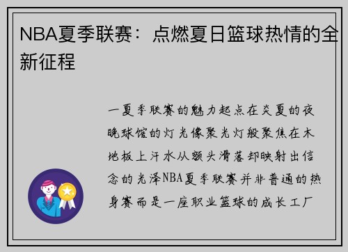 NBA夏季联赛：点燃夏日篮球热情的全新征程