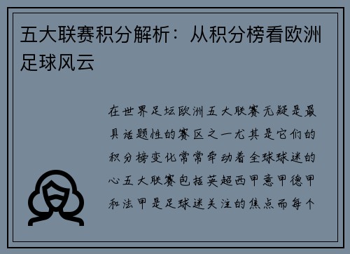 五大联赛积分解析：从积分榜看欧洲足球风云