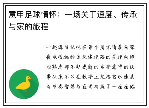 意甲足球情怀：一场关于速度、传承与家的旅程