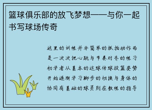 篮球俱乐部的放飞梦想——与你一起书写球场传奇