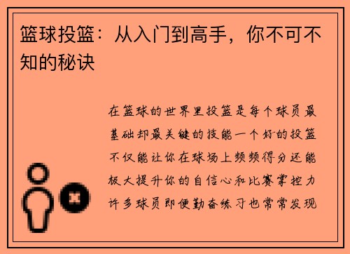 篮球投篮：从入门到高手，你不可不知的秘诀
