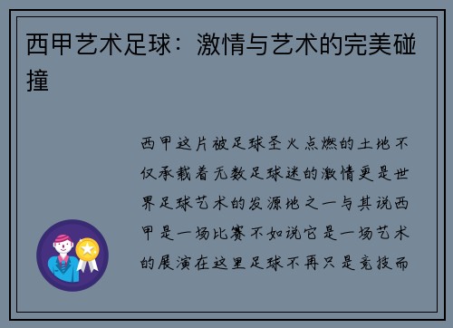 西甲艺术足球：激情与艺术的完美碰撞