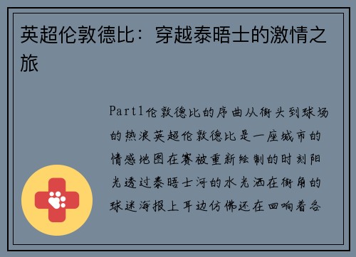 英超伦敦德比：穿越泰晤士的激情之旅