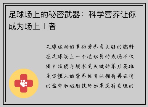 足球场上的秘密武器：科学营养让你成为场上王者