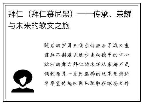 拜仁（拜仁慕尼黑）——传承、荣耀与未来的软文之旅