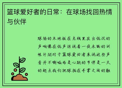 篮球爱好者的日常：在球场找回热情与伙伴