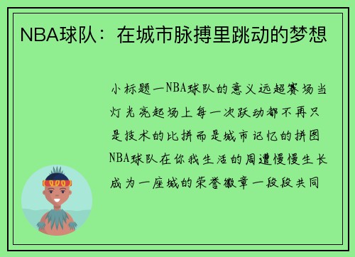 NBA球队：在城市脉搏里跳动的梦想