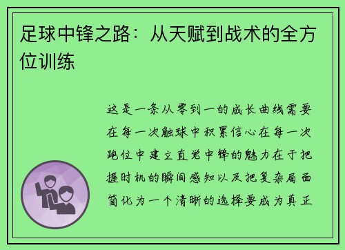 足球中锋之路：从天赋到战术的全方位训练