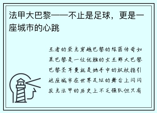 法甲大巴黎——不止是足球，更是一座城市的心跳