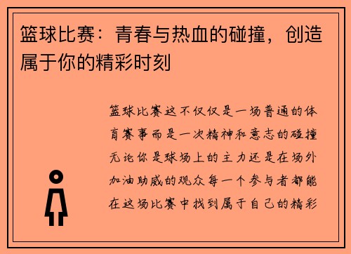 篮球比赛：青春与热血的碰撞，创造属于你的精彩时刻