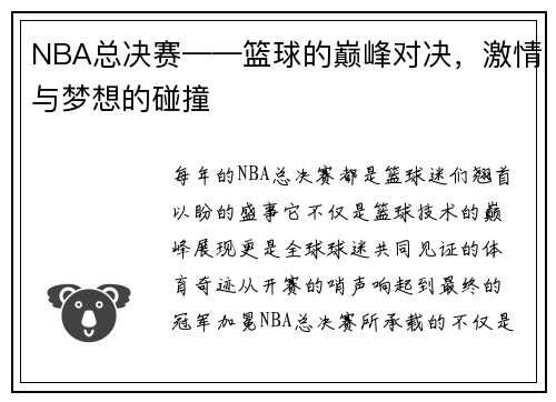NBA总决赛——篮球的巅峰对决，激情与梦想的碰撞