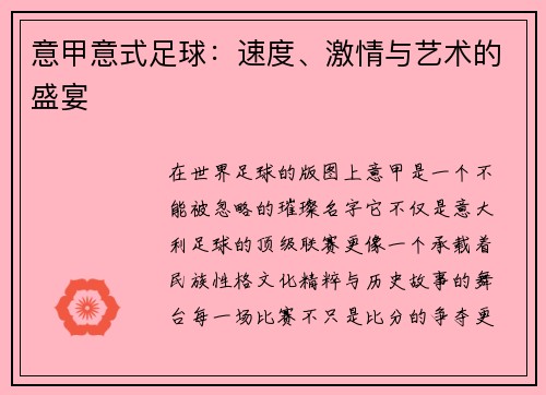 意甲意式足球：速度、激情与艺术的盛宴