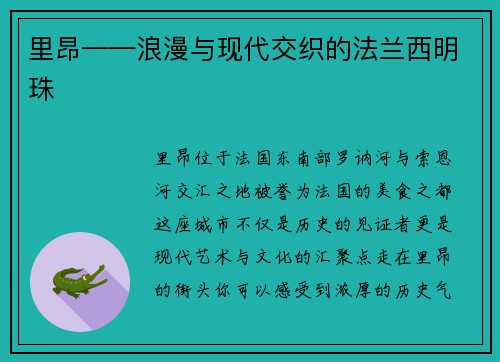 里昂——浪漫与现代交织的法兰西明珠