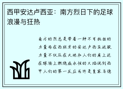 西甲安达卢西亚：南方烈日下的足球浪漫与狂热