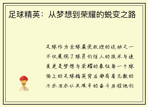 足球精英：从梦想到荣耀的蜕变之路