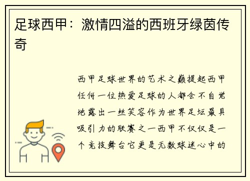 足球西甲：激情四溢的西班牙绿茵传奇