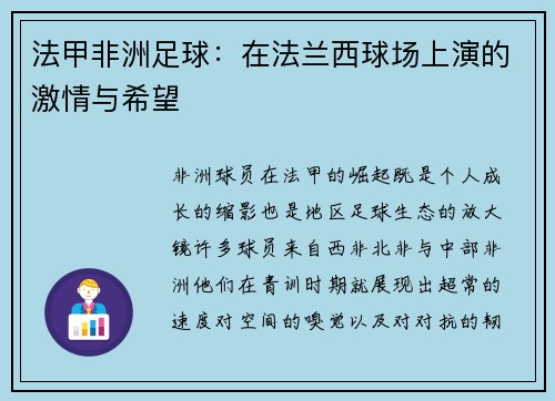法甲非洲足球：在法兰西球场上演的激情与希望