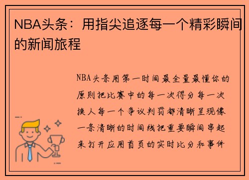 NBA头条：用指尖追逐每一个精彩瞬间的新闻旅程