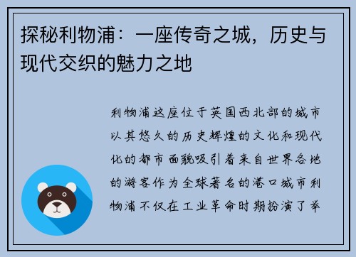 探秘利物浦：一座传奇之城，历史与现代交织的魅力之地