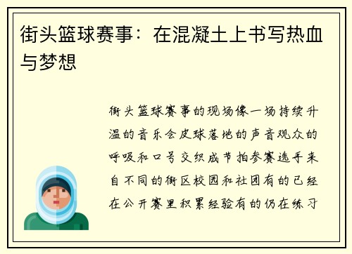 街头篮球赛事：在混凝土上书写热血与梦想