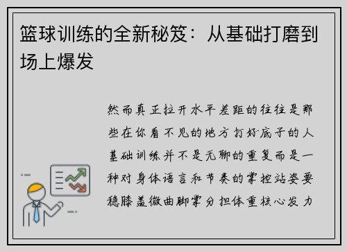 篮球训练的全新秘笈：从基础打磨到场上爆发