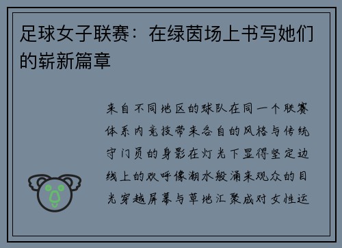 足球女子联赛：在绿茵场上书写她们的崭新篇章
