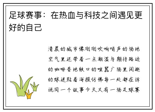 足球赛事：在热血与科技之间遇见更好的自己