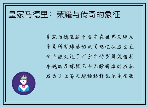 皇家马德里：荣耀与传奇的象征