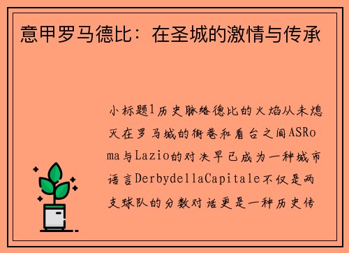 意甲罗马德比：在圣城的激情与传承