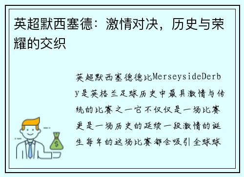 英超默西塞德：激情对决，历史与荣耀的交织