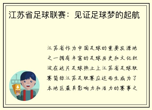 江苏省足球联赛：见证足球梦的起航